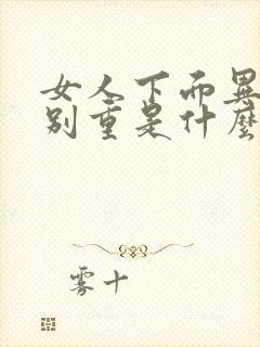 女人下面异味特别重是什么原因