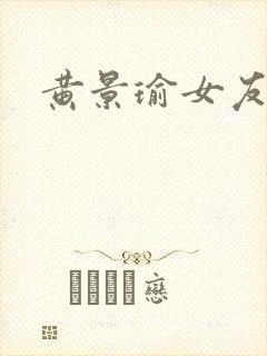 黄景瑜女友是谁