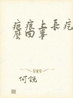 疤痕上长疙瘩怎么回事