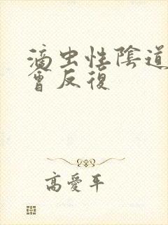 滴虫性阴道发炎会反复