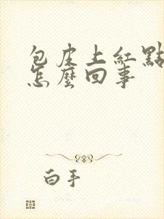 包皮上红点很痒怎么回事封面