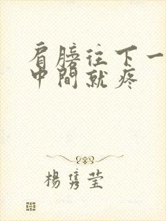 肩膀往下一沉胸中间就疼