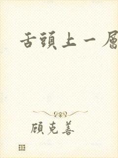 舌头上一层白苔封面