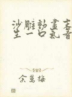 沙雕动画末日重生一口气看完