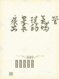 痰是从气管里咳出来的吗