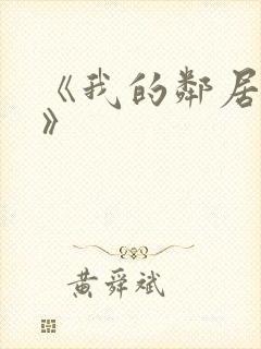 《我的邻居妻子》