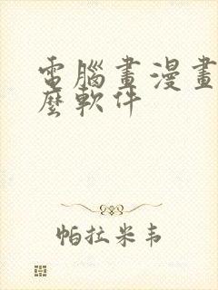 电脑画漫画用什么软件