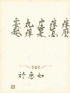 睾丸皮痒痒越抓越痒是怎么