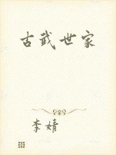 古武世家