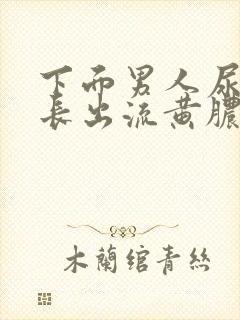 下面男人尿道口长出流黄脓封面