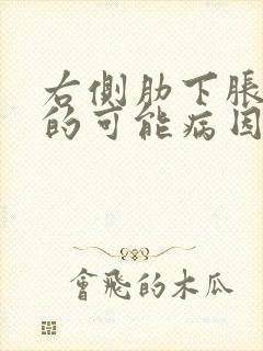 右侧肋下胀疼痛的可能病因有哪些