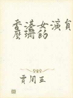 香港女演员叫什么珊的