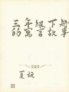 三年级下册学过的寓言故事有哪些呢