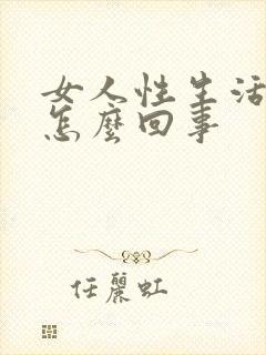 女人性生活有血怎么回事