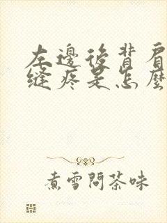 左边后背肩胛骨缝疼是怎么回事