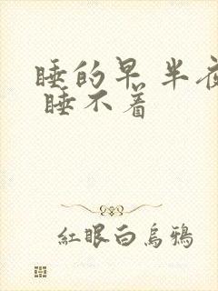 睡的早 半夜醒 睡不着