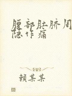 腹部肚脐周围隐隐作痛封面