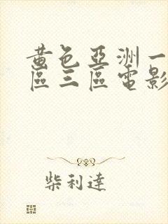 黄色亚洲一区二区三区电影