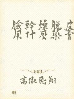 脸干燥脱皮发红用什么药膏