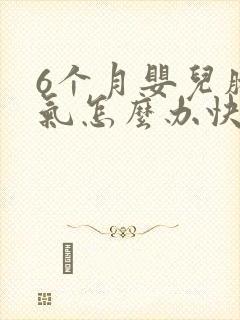 6个月婴儿肠胀气怎么办快速解决