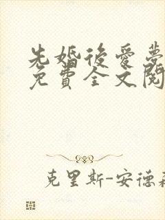 先婚后爱梦筱二免费全文阅读