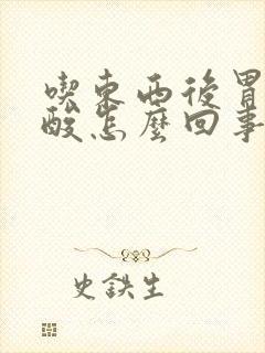 吃东西后胃里反酸怎么回事