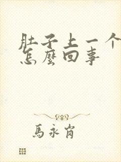 肚子上一个点疼怎么回事