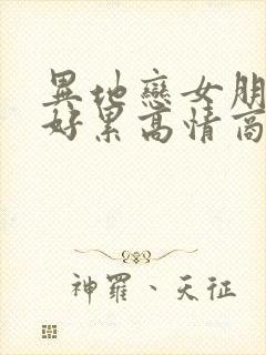 异地恋女朋友说好累高情商回复