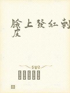 脸上发红刺痛脱皮