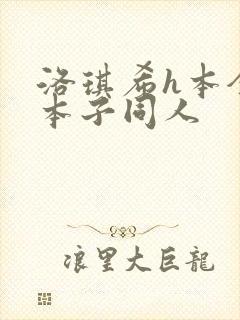 洛琪希h本全彩本子同人