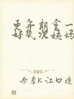 更年期会一个月好几次姨妈吗封面