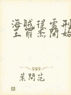 海贼从处刑海贼王罗杰开始