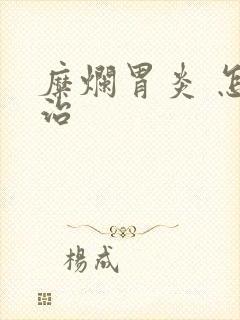 糜烂胃炎 怎么治