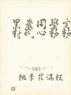 黑岩同学完全不对我心动动漫