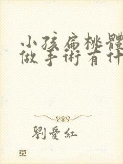 小孩扁桃体肥大做手术有什么危害