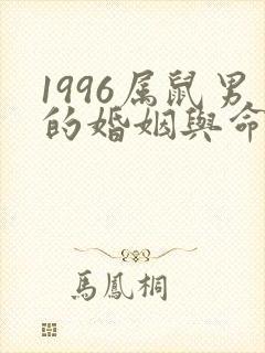 1996属鼠男的婚姻与命运