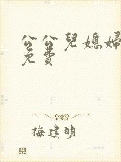 公公儿媳妇电影免费