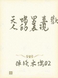 天蝎男喜欢一个人的表现