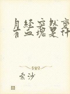 月经突然变多还有血块是什么原因