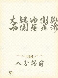 大腿内侧与阴囊两侧瘙痒潮湿发黑用什么药封面