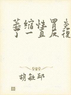 萎缩性胃炎一年了一直反复疼痛封面