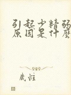 引起少精弱精的原因是什么