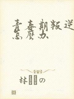 青春期叛逆厌学怎么办