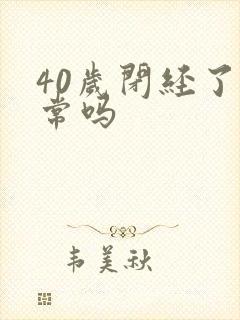 40岁闭经了正常吗