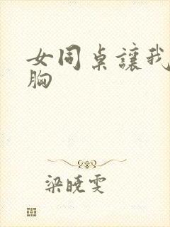 女同桌让我吃她胸