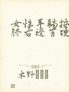 女性平躺按压肚脐右边有硬块