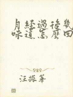 月经过后几天有味道怎么回事