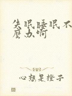 失眠睡眠不好怎么办啊