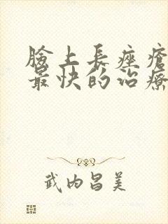 脸上长痤疮最好最快的治疗方法