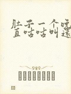 肚子一个晚上一直咕咕叫还拉肚子